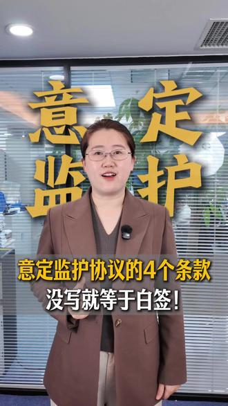 意定监护协议的四个条款,没写就等于白签! #意定监护 #意定监护协议 #养老 #北京继承律师 #抖来普法2026