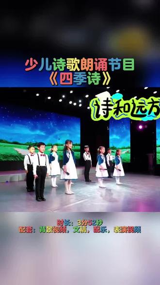 少儿诗歌朗诵节目《四季诗》
时长:3分52秒
配套:背景视频,文稿,配乐,表演视频
#少儿朗诵节目 #少儿朗诵表演 #热门少儿节目