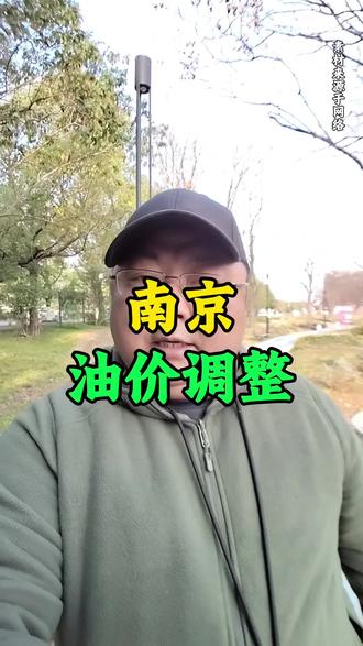 南京油价上涨#南京#南京#南京同城 #南京同城号