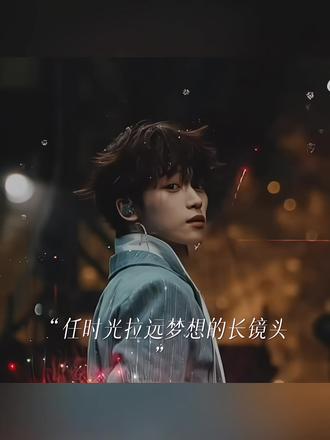 《深海漫游指南》伪mv,下次就能换上演唱会镜头了🩵💙#梓渝 #极速小鱼 #zy #zp
一切奔向遥远的以后@我是梓渝