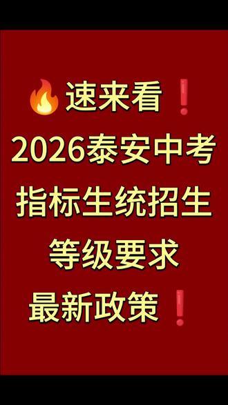 🔥速来看❗️2026泰安中考指标生统招生等级要求最新政策❗ #泰安中考 #泰安中考志愿填报 #泰安中考成绩 #泰安中考等级要求