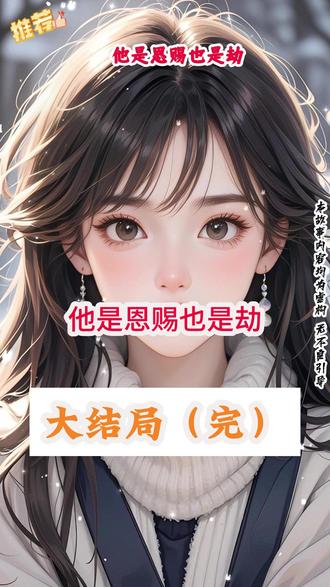 《他是恩赐也是劫》最新后续 大结局 简欢霍聿苏芫 #他是恩赐也是劫 #他是恩赐也是劫后续 #他是恩赐也是劫大结局 #简欢霍聿苏芫 #简欢霍聿苏芫后续
年夜饭上,军火枭小叔故意装醉给我机会。
一夜缠绵,我以为他终于放下心结愿意和我在一起。
可醒来时,他站在床边看着我一脸轻蔑:“你以为昨晚就我一个人进去了?”
当晚,我和数名男子的牀照漫天飞,配文恶毒:“共享玩物,新鲜上市。”
我跌撞着去找他讨说法,只换来他淬着冰刃的一句:
“你父亲不是喜欢玩阴招吗?我看看这些招数用在他女儿身上会怎样?”
父亲得知消息后,当场脑梗发作,成了植物人。
为了给爸爸治病,我成了“天上人间”弹琵琶讨男人欢心的花魁。
六年后,我在纱帘后拨弄琴弦,一抬眼,却看见雅座里那道熟悉的目光。
他是恩赐也是劫小说 他是恩赐也是劫全文 他是恩赐也是劫结局 他是恩赐也是劫完整版 他是恩赐也是劫大结局 他是恩赐也是劫后续
简欢霍聿苏芫小说 简欢霍聿苏芫全文 简欢霍聿苏芫结局 简欢霍聿苏芫完整版 简欢霍聿苏芫大结局 简欢霍聿苏芫后续