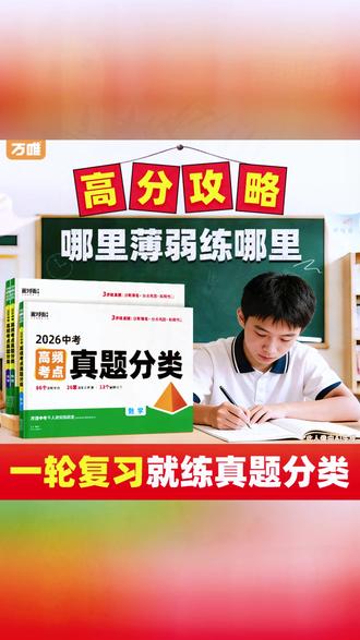 中考试卷 万唯中考2026新版高频考点真题分类卷语数英物化道历生地精选试卷#万唯中考 #学习生活 #高频考点 #学习选择 #学习资料