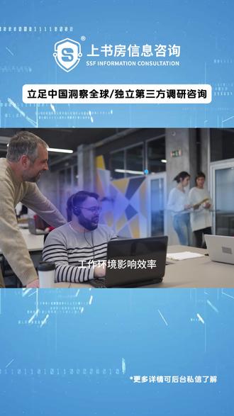 企业工作环境满意度调研 企业工作环境满意度调研#暗访调查#神秘顾客#公司介绍#信息咨询#市场调研