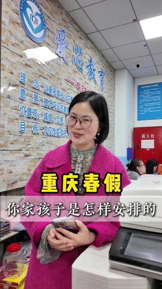 重庆的家长们,春假来了!你家孩子学校,春假是怎么放的?#教培 #教培行业 #春假 #永川教培