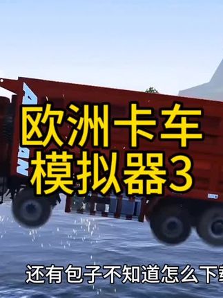 驾驶巨轮穿越数字山河,每一段旅程都是自由的诗篇。🚗⛰️ #欧洲卡车模拟器3 #抖加小助手 #解压小游戏 #欧洲卡车模拟器手机版
