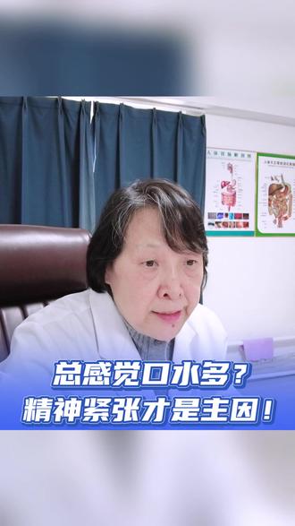 口水多不是反流引起的!焦虑才是真凶#口水多 #中医 #医学科普 #医疗健康创作训练营