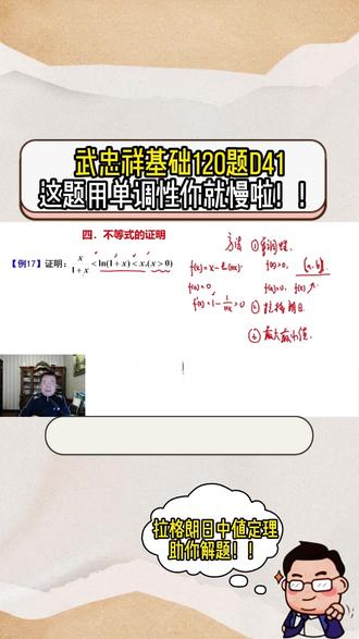 武忠祥基础120题D41|这题用单调性你就慢啦 拉格朗日中值定理助你解题!#27考研 #考研数学武忠祥 #高数基础篇 #严选题 #660