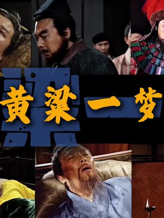 黄粱一梦皆成灰 合集#三弟混剪 #三国 #纵此生戏腔版 #合集 #必火 @司马老贼 @江南燃剪 @瑜. @秋阳 @许下不朽期愿 @与君别^ @烂不会剪辑(冲5000粉) @哦买噶的. @抖音热点 @锋影剪辑