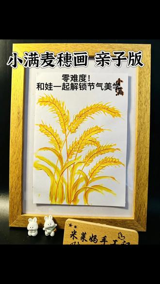 5分钟搞定!小满亲子麦穗画|新手零失败,幼儿园作业直接抄作业》#小满亲子手工#麦穗画教程 #宝妈手工 #零失败手工#幼儿园创意美术