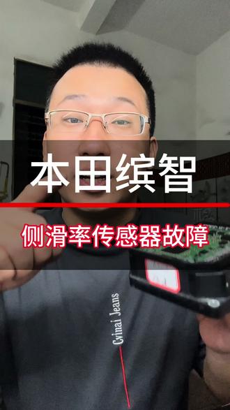 本田缤智81-19侧滑率传感器内部电路故障 本田缤智81-19侧滑率传感器(调节器控制单元内部)内部电路故障,仪表防滑手刹方向故障的亮#本田缤智 #本田侧滑率传感器故障 #本田abs泵维修 #本田abs电脑维修 #汽车abs泵维修