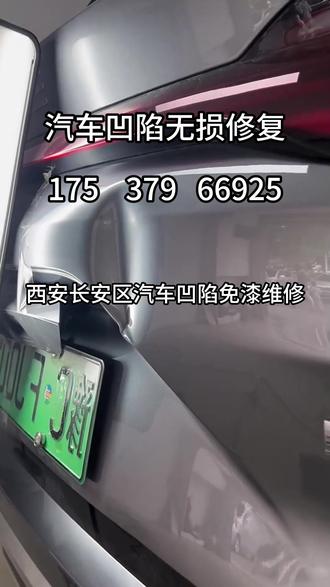 西安长安区同城汽车凹陷无痕修复,当天来修当天取车 西安长安区车身凹坑不想钣金?找我就对了!车门 / 机盖 / 车顶 / 后备箱小凹陷、冰雹坑全搞定,不用钣金不用刮腻子,修完无色差无痕迹! #西安长安区汽车凹陷精修 #无痕修复技术 #冰雹坑修复 #小凹陷无痕修复 #车身凹坑免喷漆修复