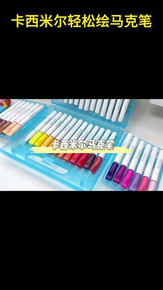 哇,卡西米尔的马克笔又升级啦!更好用、更显色、更方便携带!出墨流畅,色彩特别饱和度高,孩子用了就不想换的一款 #丙烯马克笔 #画画 #开学必备 #文具推荐 #科普冷知识