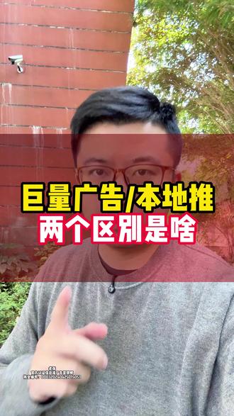 巨量广告/本地推两个区别是啥 #巨量广告 #本地推