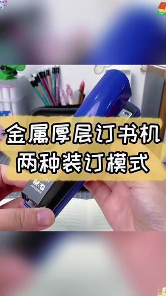 订书机 晨光金属订书机学生省力订书器加厚大号钉书机多功能便捷装订机#文具好物 #装订工具 #学生文具 #省力订书机 #办公用品