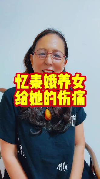 忆秦娥养女给她的伤痛 前面我播报了她熬过两段破碎婚姻,熬过丧子之痛,今天专门来聊聊忆秦娥最后一道伤疤,来自她倾尽心血养大的养女 宋雨。#口播视频#《主角》#每日诵读#忆秦娥