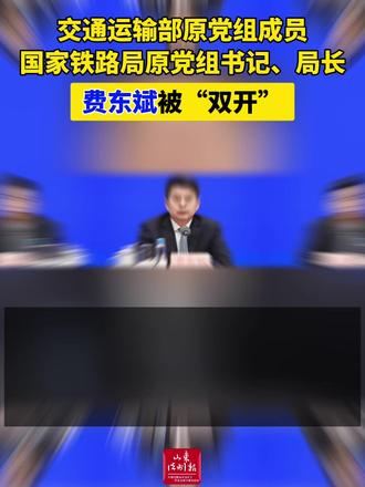 【交通运输部原党组成员,国家铁路局原党组书记、局长费东斌被“双开”】(剪辑 李金蔚)经中共中央批准,中央纪委国家监委对第二十届中央候补委员,交通运输部原党组成员,国家铁路局原党组书记、局长费东斌严重违纪违法问题进行了立案审查调查。
经查,费东斌丧失理想信念,背弃初心使命,政治意识淡漠,搞投机钻营,结交政治骗子,对抗组织审查;违反中央八项规定精神,安排他人长期为家属提供车辆接送服务;组织原则缺失,不按规定报告个人有关事项,在干部选拔任用等工作中为他人谋取利益;廉洁底线失守,违规收受礼金;贪婪无度,把公权力当作谋取私利的工具,大搞权钱交易,利用职务便利为他人在企业经营、工程承揽、职务调整等方面谋利,并非法收受巨额财物。
费东斌严重违反党的政治纪律、组织纪律、廉洁纪律和生活纪律,构成严重职务违法并涉嫌受贿犯罪,且在党的十八大后不收敛、不收手,性质严重,影响恶劣,应予严肃处理。依据《中国共产党纪律处分条例》《中华人民共和国监察法》《中华人民共和国公职人员政务处分法》等有关规定,经中央纪委常委会会议研究并报中央政治局会议审议,决定给予费东斌开除党籍处分;由国家监委给予其开除公职处分;终止其党的二十大代表资格;收缴其违纪违法所得;将其涉嫌犯罪问题移送检察机关依法审查起诉,所涉财物一并移送。给予其开除党籍的处分,待召开中央委员会全体会议时予以追认。#打虎拍蝇 #铁路 #双开 #反腐倡廉 (来源 中央纪委国家监委网站)