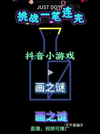 画之谜小游戏电脑开播教程 益智类融合空间策略与解谜乐趣的休闲小游戏,轻松上手却越玩越上头!你的核心任务是找到画作的正确路径,解锁画作的隐藏真相。抖音小游戏-画之谜,可做直播和视频推广。#抖音小游戏 #星图发行人 #小游戏直播 #小游戏开播教程 #画之谜