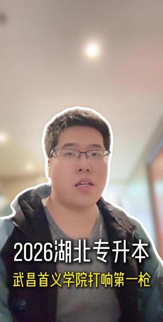 2026年的湖北普通专升本,武昌首义学院打响了第一枪! 、 2026年的湖北普通专升本,武昌首义学院打响了第一枪!
明年的武昌首义学院,招收14个专业,停招国际经济贸易。
在专业课考试科目方面,有三项重要调整:
电气工程及其自动化 专业课改为“电气工程基础”;
工程造价 专业课改为“建筑材料”;
金融学 专业课改为“管理学”。
其余招生专业考试科目均与往年保持一致。
此外,各专业均公布了参考教材,考试大纲,考生可在武昌首义学院教务处网站“专升本”栏目查看详细考试大纲,也可以来找董老师要,提前做好备考准备。
#湖北普通专升本 #专升本备考 #武汉专升本培训 #武昌首义学院专升本 #华本教育