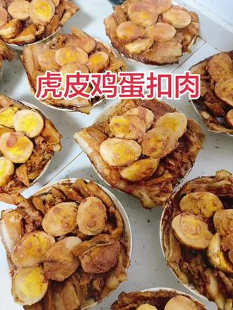 虎皮鸡蛋扣肉还在加班加点的做,食材好不好一看就知道,咱这扣肉看着香,吃着更香了#强烈推荐 #扣肉 #日常分享 #好吃到停不下来 #年夜饭