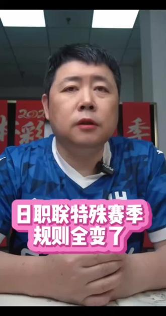 日职联特殊赛季,规则全变了