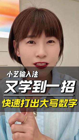 大写数字太难找?我的小艺输入法说So easy! #小艺输入法 #用鸿蒙的亿点理由 #HarmonyOS #鸿蒙越用越香 #沧州天一通讯