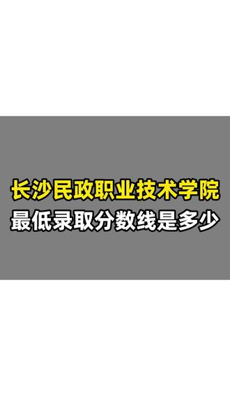 长沙民政职业技术学院最低录取分数线是多少 #长沙民政职业技术学院 #最低录取分数线 #分数线 #长沙中考 #长沙中考录取线