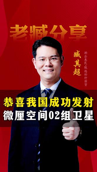 恭喜我国成功发射微厘空间02组卫星 #三藏甄选 #涨知识