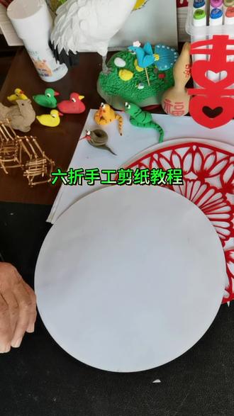 元旦快要到了,来剪新年窗花吧!#剪纸艺术 #六折剪纸手工