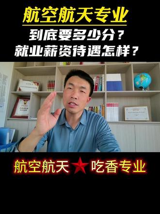 航空航天吃香专业,到底要多少分? #航空航天类专业 #志愿填报 #高考选专业 #高考志愿规划 #大学