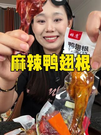 #鸭翅 #鸭翅根 #鸭小腿 #新人福利第一单