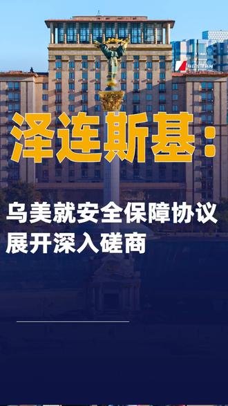 泽连斯基:乌美就安全保障协议展开深入磋商#泽连斯基#俄乌冲突