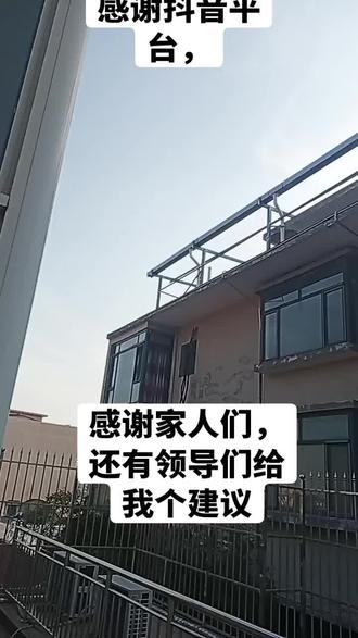 我拍这个视频是2025年,12月2l日#,冬至12点左右,家人们和领导们。这年2025年,4月9日,下午2点左在,治保主任徐建坡往他多层楼房顶上安装光伏,我阻止他,不让他按光伏,徐建坡说,,这是我楼我愿意怎么按,就怎么按装,他还在电话中骂我,多次狗操了,在书记调解中,你把光伏装起来了。我在这长达200天,我每天以泪洗脸,整夜我不能睡觉,到10月29日,在这漫长的岁月里。,光伏板拆了,架子还在上面,你徐建坡说,你还能把我的房子拆了,你徐建坡说了多次,你能把我的房子拆了,家人们,和领导们给我个建议,,,