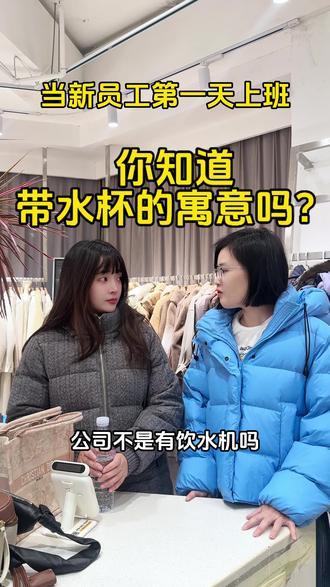 你知道新人带水杯的寓意吗?
#服装店日常 #服装店剧情 #武汉服装店 #实体店女装 #武汉MILANT女装 @MILAN.T女装店