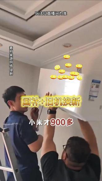 小米空调国补优惠叠加以旧换新真的太划算了,手慢无! 巨省电系列现在价格优惠,福利拉满#小米空调#空调推荐#变频空调#一级能效#国补