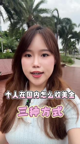 个人在国内怎么收美金呢!三种方式,最后一种目前有八十多万人在用了!!#外贸收款 #跨境支付 #外贸人 #香港账户 #XTransfer外贸收款