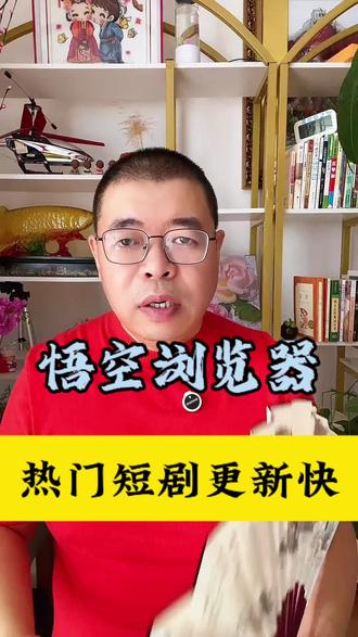 悟空浏览器热门短剧更新快#悟空浏览器 #短剧 #追剧神器