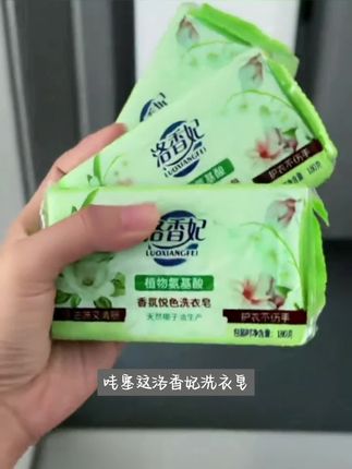 洛香妃椰油顽渍净洗衣皂去黄除异味持久留香清新强力去渍家用肥皂#每日分享 #强烈推荐 #好物推荐🔥 #手绘教程