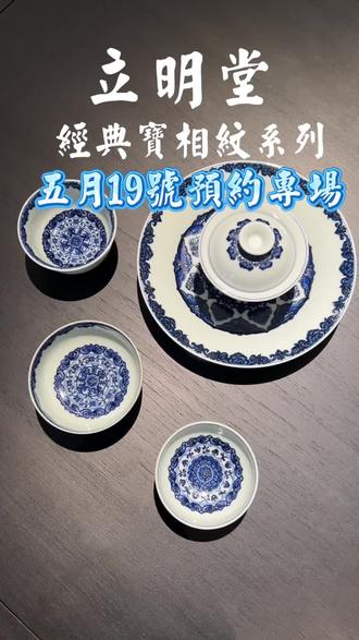 立明堂上新5月19号专场预约开启🔛 经典宝相是众多玩家非常喜爱的一个系列,尤其追求简约大气风格,也非常耐看。#琦欣阁 #立明堂#今天喝茶了吗