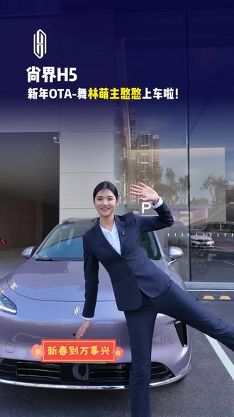 这个马年来点不一样,舞林萌主给你的新年来点氛围感 #鸿蒙智行新年OTA马上升级 #尚界Z7 #尚界H5 #开尚界马尚发 #春节安心行