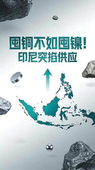 囤铜不如囤镍!印尼突掐供应 ##热点#关注我每天分享财经知识 ##干货