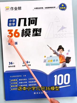 作业帮新出的小学几何模型,有动画演示,36个解题大招,三四年级可以练练#小学几何模型