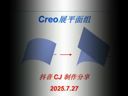 7.27 Creo展平面组