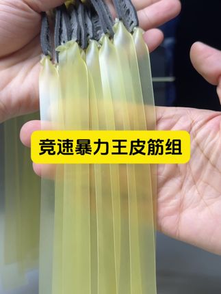 竞速暴力王皮筋组#弹弓皮筋#弹弓爱好者#弹弓