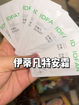 伊蒂凡特安霜的羊毛赶紧来薅啦#大牌羊毛 #护肤分享 #好皮肤养出来 #大学生平价好物
