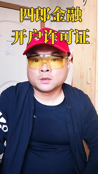 企业开户许可证 #四郎金融 #北京朝阳 #边四郎 #企业融资很简单的呢 #英雄们!我们一起慢慢变好!慢慢变富!