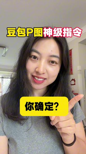 豆包P图很烂?那是你提示词没用对!#跟着大光用Ai升级 #流量玩家 #Ai提示词 #豆包 #Ai干货 @大光真的很正常