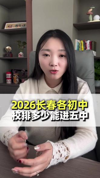 长春2026年中考,各初中校排名多少能上五中?#长春初中校排名能上五中#长春2026年中考#长春推荐生录取名额