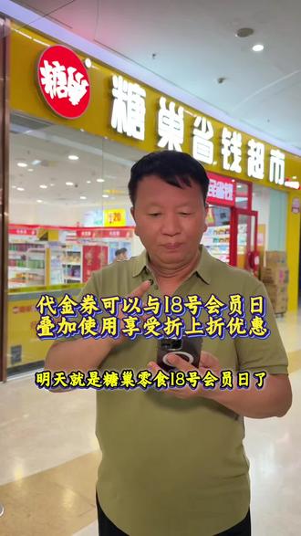 糖巢零食福利,代金券可以与18号会员日叠加使用,享受折上折优 惠,趁活动优惠,刷到赶紧囤几张会员日核销更划算了,左下角冲啊。#糖巢零食 #零食 #代金券 #会员日福利 #会员日优惠