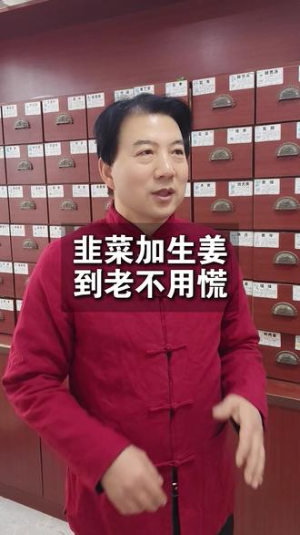 俗话说的好,韭菜加生姜,到老不用慌#养生 #传统文化 #民间手艺